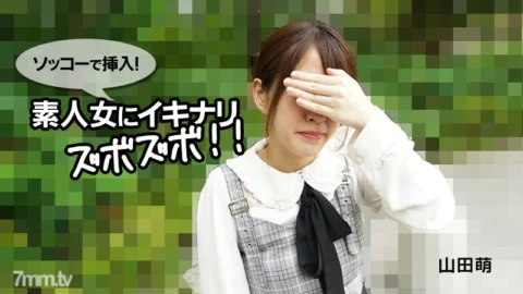 HEYZO-2790 Moe Yamada [Moe Yamada] Insert with Sokko! Ikinarizubozubo to an amateur woman! !!