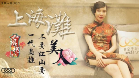 XK8061 – The Bund: A Generation’s Hero Prefers Beauty Over Empire – Cheongsam Goddess Wushuang