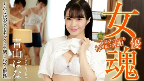 120823-001 The Spirit of a Female Actor – The Erotic Professional Spirit of Enjoying the Function Under Any Situation – Hana Aoyama