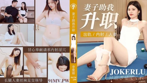 91CM-199 My Wife Helps Me Get Promoted: Adulterous Wife’s Internal Cumshot