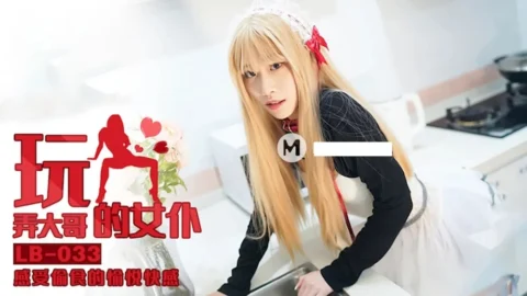 LB033 – Playing with Elder Brother’s Maid: Enjoying the Pleasure of Stealing Food